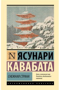 Кавабата Я. Снежная страна