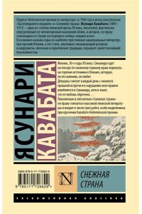 Кавабата Я. Снежная страна