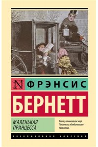 Бернетт Ф.Х. Маленькая принцесса