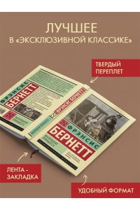 Бернетт Ф.Х. Маленькая принцесса