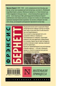 Бернетт Ф.Х. Маленькая принцесса