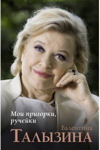 Талызина В.И. Мои пригорки, ручейки