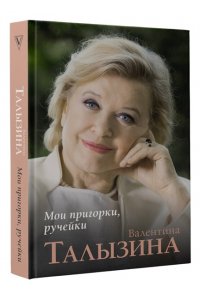 Талызина В.И. Мои пригорки, ручейки