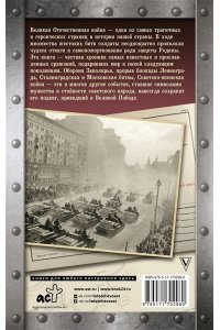 Сульдин А.В. Битвы Великой войны. 1941-1945