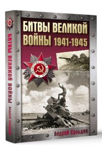 Сульдин А.В. Битвы Великой войны. 1941-1945