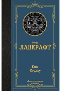 Лавкрафт Г. Сны Ктулху