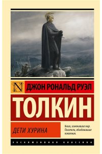 Толкин Д.Р. Дети Хурина