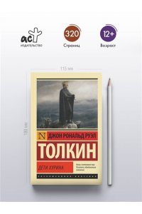 Толкин Д.Р. Дети Хурина