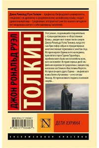 Толкин Д.Р. Дети Хурина