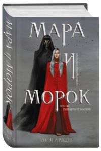 Мара и Морок