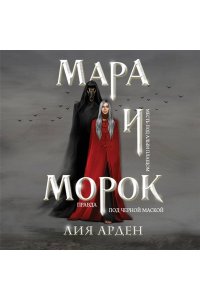 Мара и Морок