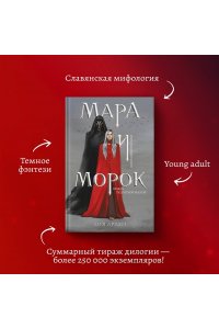 Мара и Морок
