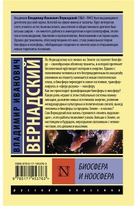 Вернадский В.И. Биосфера и ноосфера
