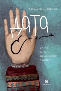 Клиновская Айгуль Дата С. Когда жизнь начинается заново