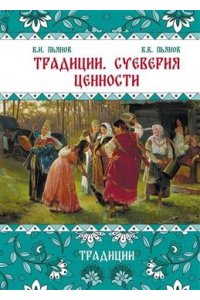 Пьянов В.И., Пьянов В.В. Традиции, суеверия, ценности: в 3-х кн. Книга 1 Традиции