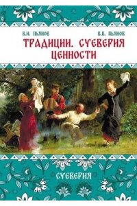 Пьянов В.И., Пьянов В.В. Традиции, суеверия, ценности: в 3-х кн. Книга 2 Суеверия