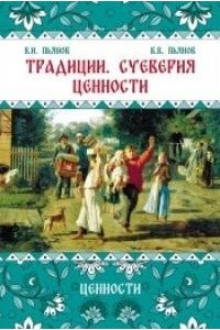 Пьянов В.И., Пьянов В.В. Традиции, суеверия, ценности: в 3-х кн. Книга 3 Ценности