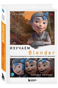 Вильяр О. Изучаем Blender: Практическое руководство по созданию анимированных 3D-персонажей