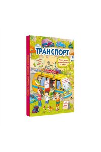 Дмитриева В.Г. Транспорт