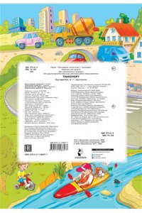 Дмитриева В.Г. Транспорт