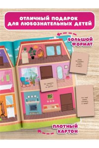 Дмитриева В.Г. Кукольный домик