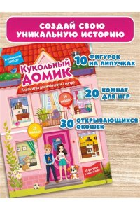 Дмитриева В.Г. Кукольный домик