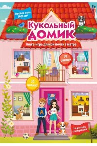 Дмитриева В.Г. Кукольный домик