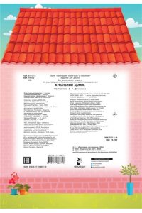 Дмитриева В.Г. Кукольный домик