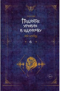 Чхугон Поднятие уровня в одиночку. Solo Leveling. Книга 6