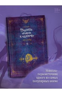 Чхугон Поднятие уровня в одиночку. Solo Leveling. Книга 6