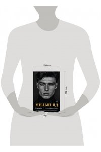 Хантингтон П. Милый яд