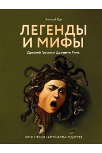 Кун Н.А. Легенды и мифы Древней Греции и Древнего Рима. Боги, герои, аргонавты, Одиссея
