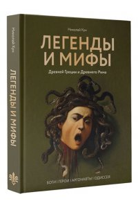 Кун Н.А. Легенды и мифы Древней Греции и Древнего Рима. Боги, герои, аргонавты, Одиссея