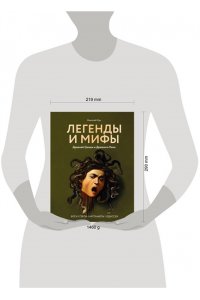 Кун Н.А. Легенды и мифы Древней Греции и Древнего Рима. Боги, герои, аргонавты, Одиссея