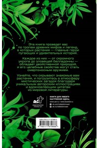 Инкрайт Ф., <не указано> Яды в мифах и легендах. Необычные истории обычных растений