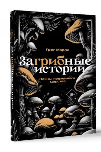 Марли Г. ЗаГРИБные истории. Тайны подземного царства