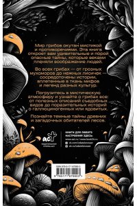 Марли Г. ЗаГРИБные истории. Тайны подземного царства