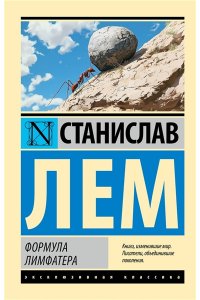 Лем С. Формула Лимфатера