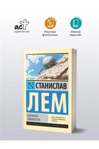 Лем С. Формула Лимфатера