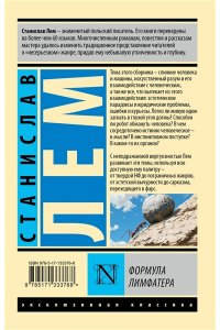 Лем С. Формула Лимфатера