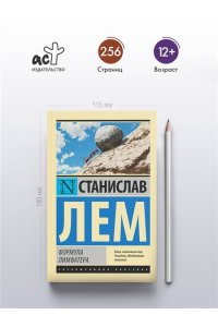Лем С. Формула Лимфатера
