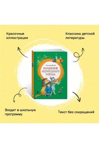 Волшебник Изумрудного города