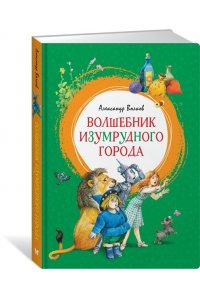 Волшебник Изумрудного города