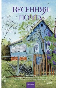 Коллектив авторов Весенняя почта