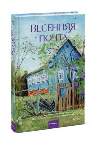 Коллектив авторов Весенняя почта