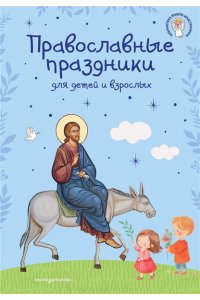 Православные праздники для детей и взрослых (с ил.) (с грифом РПЦ)