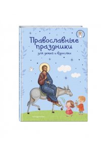 Православные праздники для детей и взрослых (с ил.) (с грифом РПЦ)