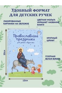 Православные праздники для детей и взрослых (с ил.) (с грифом РПЦ)