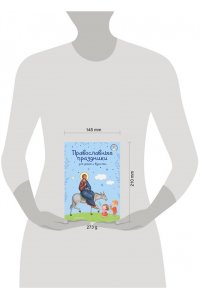Православные праздники для детей и взрослых (с ил.) (с грифом РПЦ)