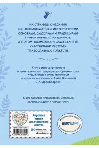 Православные праздники для детей и взрослых (с ил.) (с грифом РПЦ)